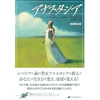 アナスタシア 響きわたるシベリア杉